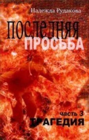 Последняя Просьба. Книга 3. "Трагедия" Последняя Просьба. Книга 3. "Трагедия"