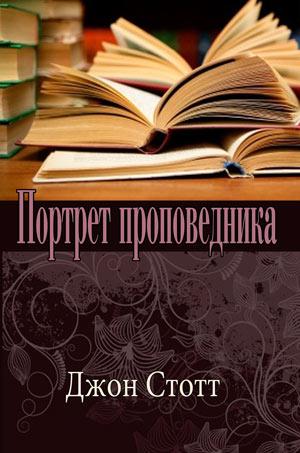 Портрет проповедника