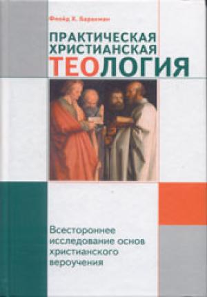 Практическая христианская теология Практическая христианская теология