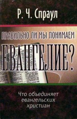 Правильно ли мы понимаеи Евангелие? Правильно ли мы понимаеи Евангелие?