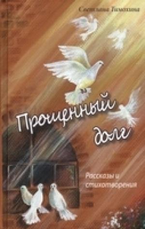 Прощенный долг Прощенный долг
