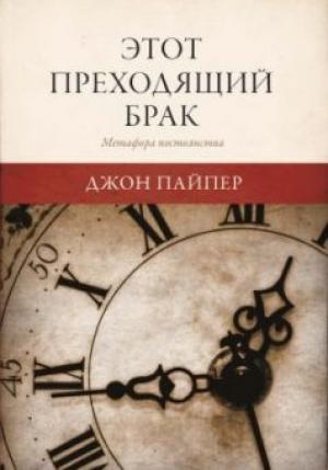 Этот преходящий брак
