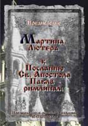 Предисловие Мартина Лютера к Посланию Св. Апостола Павла римлянам