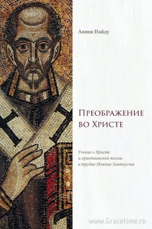 Преображение во Христе
