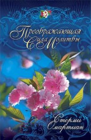 Преображающая сила молитвы Преображающая сила молитвы