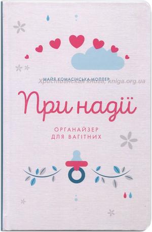 При надії. Органайзер для вагітних