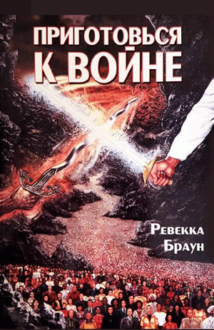 Приготовься к войне