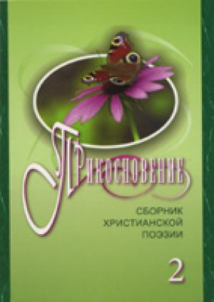 Прикосновение. Книга 2. Сборник христианской поэзии Прикосновение. Книга 2. Сборник христианской поэзии
