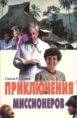 Приключения миссионеров. Рассказы Приключения миссионеров. Рассказы