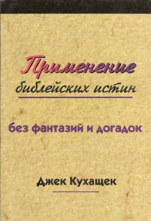 Применение библейских истин Применение библейских истин