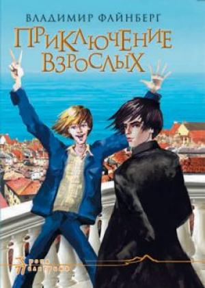 Приключение взрослых Приключение взрослых