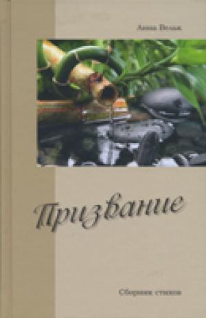 Призвание. Сборник стихов