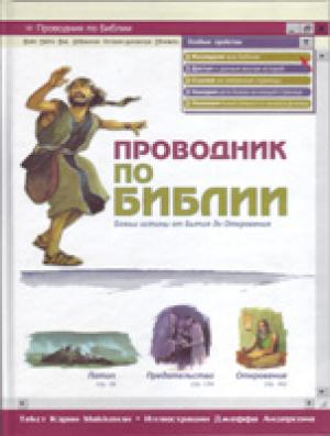 Проводник по Библии Проводник по Библии