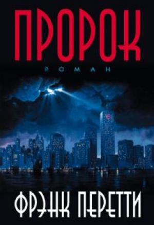 Пророк. Роман