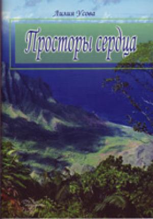 Просторы сердца Просторы сердца