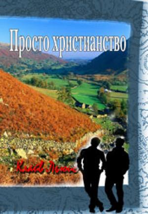 Просто христианство