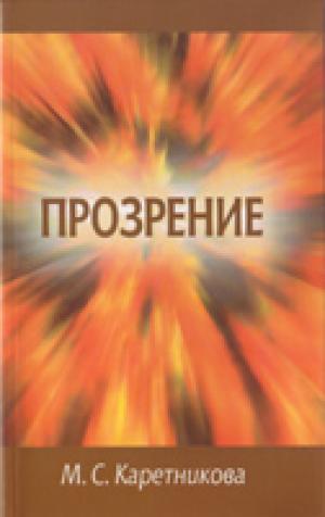 Прозрение 