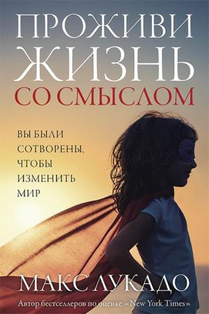 Проживи жизнь со смыслом Проживи жизнь со смыслом