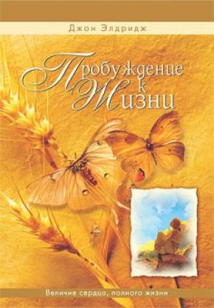 Пробуждение к жизни Пробуждение к жизни
