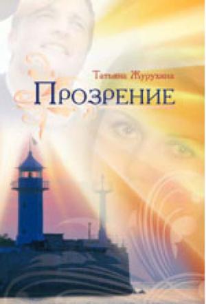 Прозрение