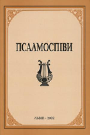 Псалмоспіви. Нотний збірник богослужбових псалмів і духовних пісень Псалмоспіви. Нотний збірник богослужбових псалмів і духовних пісень