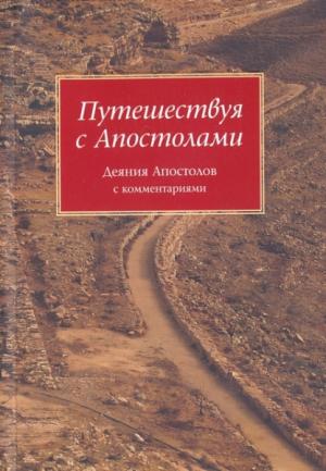 Путешествуя с Апостолами. Деяния Апостолов с комментариями Путешествуя с Апостолами. Деяния Апостолов с комментариями