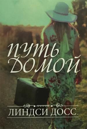 Путь домой Путь домой
