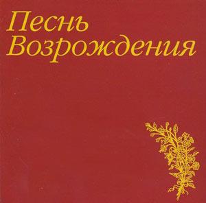 CD Песнь Возрождения CD Песнь Возрождения
