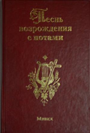 Песнь возрождения с нотами 2 т. /1300 гимнов, Минск/ Сборник Песнь возрождения с нотами 2 т. /1300 гимнов, Минск/ Сборник