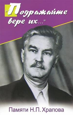 Подражайте вере их... Подражайте вере их...