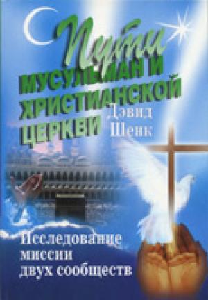 Пути мусульман и христианской церкви Пути мусульман и христианской церкви