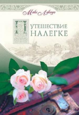Путешествие налегке Путешествие налегке