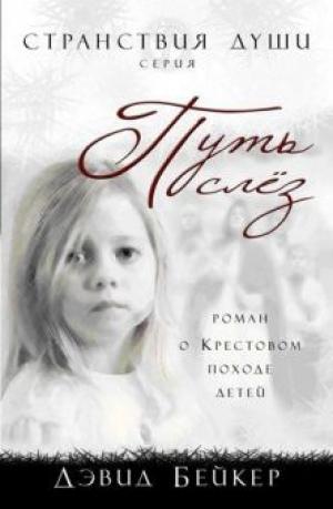 Путь слез Путь слез