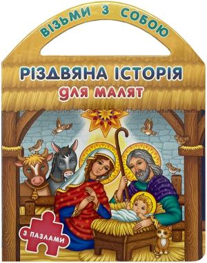 Різдвяні історія для малят. З пазлами Іллюстрації Галина Дружбляк Різдвяні історія для малят. З пазлами Іллюстрації Галина Дружбляк