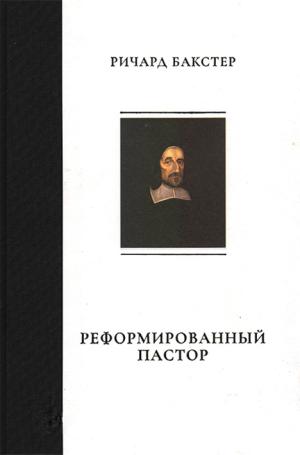 Ричард Бакстер: Реформированный пастор