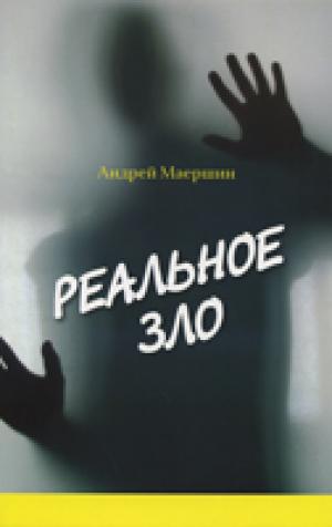 Реальное зло. Маершин А. Реальное зло. Маершин А.