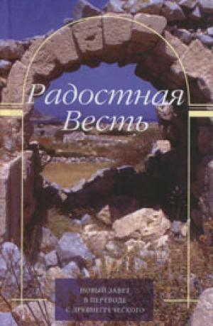 Радостная весть. Новый Завет Радостная весть. Новый Завет