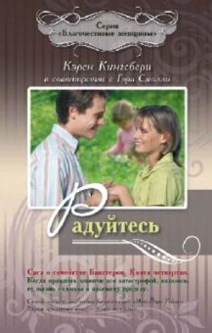 Радуйтесь! Книга 4. Сага о семействе Бакстеров. Книга 4. Радуйтесь!