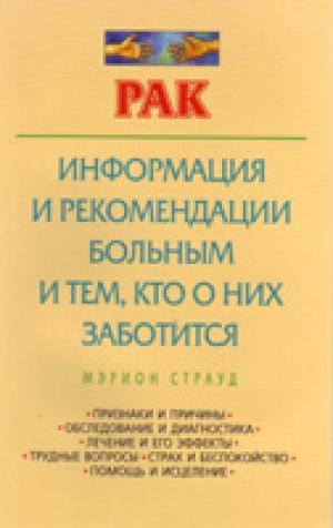 Рак: информация и рекомендации больным и тем, кто о них заботится Рак: информация и рекомендации больным и тем, кто о них заботится