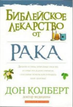 Библейское лекарство от рака Библейское лекарство от рака