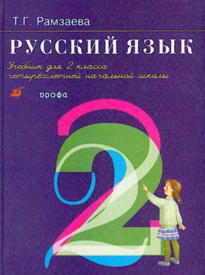Русский язык для 2 класса (в 2-х частях) Русский язык для 2 класса (в 2-х частях)