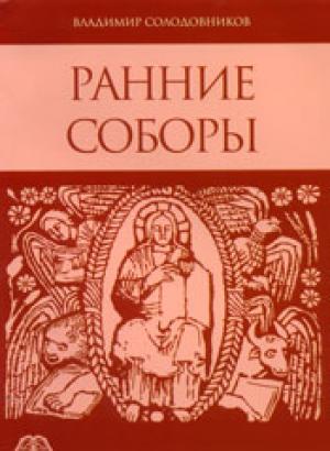 Ранние соборы Ранние соборы
