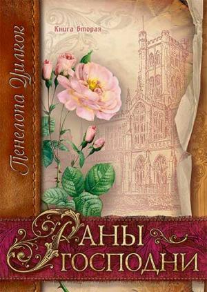 Раны Господни (Сокол и голубь. Книга 2) Раны Господни (Сокол и голубь. Книга 2)