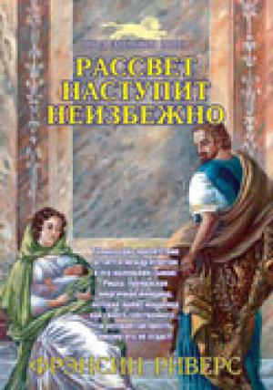 Рассвет наступит неизбежно. Книга 3