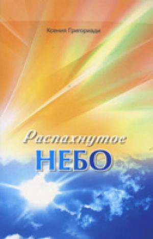Распахнутое небо Распахнутое небо