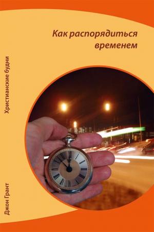 Как распоряжаться временем Как распоряжаться временем