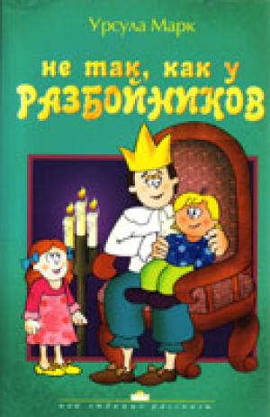 Не так, как у разбойников Не так, как у разбойников