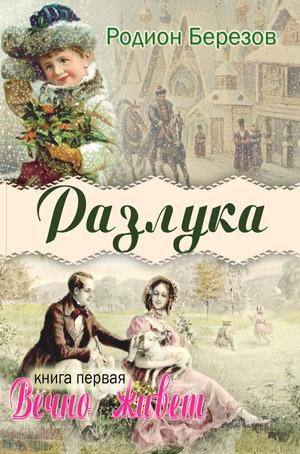 Разлука. Книга 1 "Вечно живет"