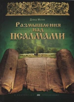 Размышления над Псалмами