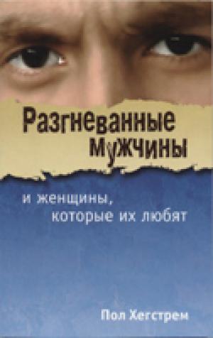 Разгневанные мужчины и женщины, которые их любят Разгневанные мужчины и женщины, которые их любят